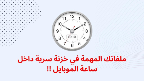 ملفاتك المهمة في خزنة سرية داخل ساعة الموبايل !!