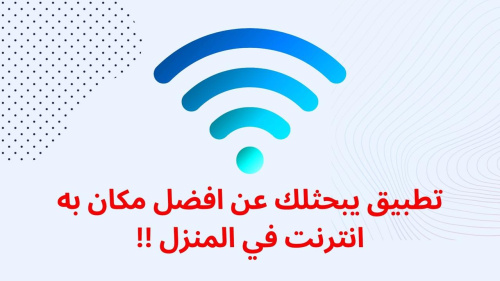 تطبيق يبحثلك عن افضل مكان به انترنت في المنزل !!