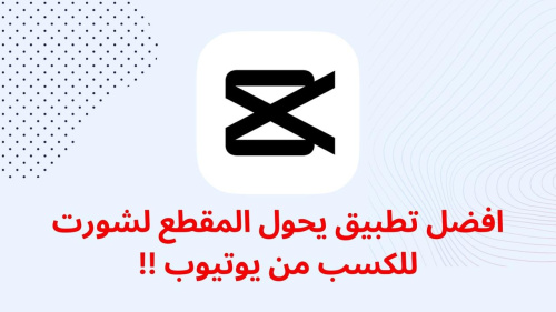 افضل تطبيق يحول المقطع لشورت للكسب من يوتيوب !!