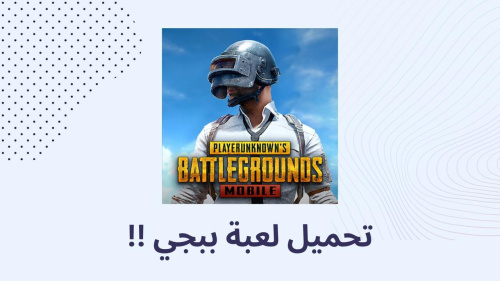 تحميل لعبة ببجي !!