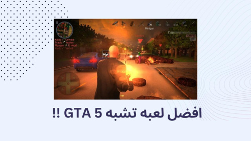 افضل لعبه تشبه GTA 5 !!