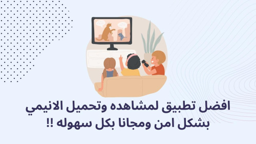 افضل تطبيق لمشاهده وتحميل الانيمي بشكل امن ومجانا بكل سهوله !!