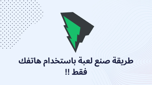 طريقة صنع لعبة باستخدام هاتفك فقط !!