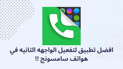 افضل تطبيق لتفعيل الواجهه الثانيه في هواتف سامسونج !!
