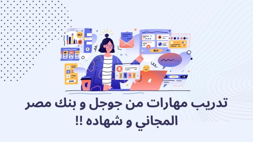 تدريب مهارات من جوجل و بنك مصر المجاني و شهاده !!