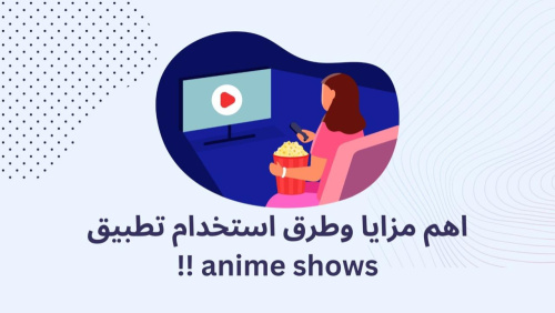 اهم مزايا وطرق استخدام تطبيق anime shows !!
