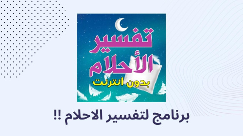 برنامج لتفسير الاحلام !!
