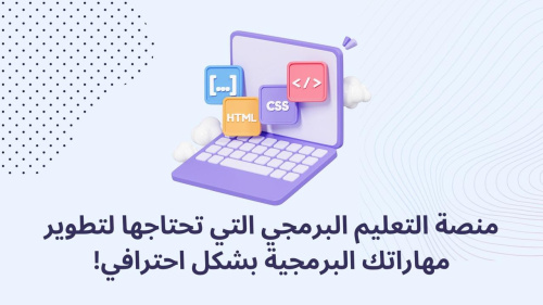 منصة التعليم البرمجي التي تحتاجها لتطوير مهاراتك البرمجية بشكل احترافي!