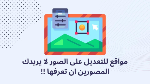 مواقع للتعديل على الصور لا يريدك المصورين ان تعرفها !!