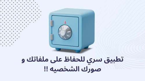 تطبيق سري للحفاظ على ملفاتك و صورك الشخصيه !!