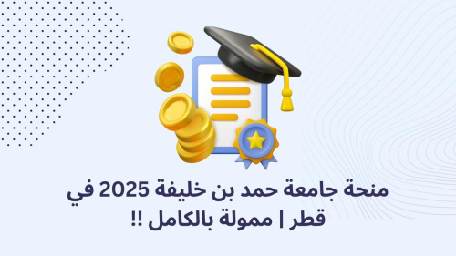 منحة جامعة حمد بن خليفة 2025 في قطر | ممولة بالكامل !!