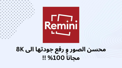 محسن الصور و رفع جودتها الى 8K مجاناً 100% !!