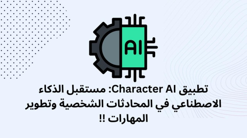 تطبيق Character AI: مستقبل الذكاء الاصطناعي في المحادثات الشخصية وتطوير المهارات !!