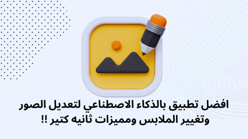 افضل تطبيق بالذكاء الاصطناعي لتعديل الصور وتغيير الملابس ومميزات ثانيه كتير !!