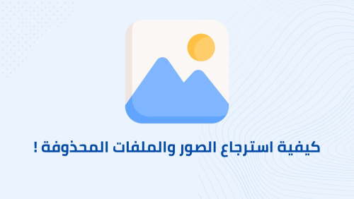 كيفية استرجاع الصور والملفات المحذوفة !