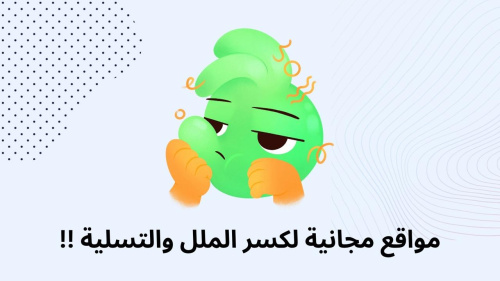 مواقع مجانية لكسر الملل والتسلية !!