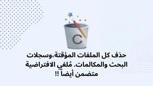 حذف كل الملفات المؤقتة،وسجلات البحث والمكالمات. مُلغي الافتراضية متضمن أيضاً !!