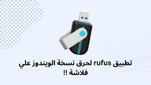 تطبيق rufus لحرق نسخة الويندوز علي فلاشة !!