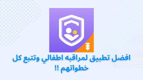 افضل تطبيق لمراقبه اطفالي وتتبع كل خطواتهم !!