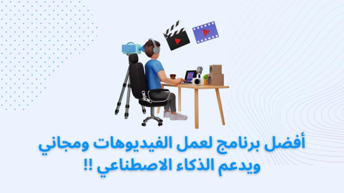 أفضل برنامج لعمل الفيديوهات ومجاني ويدعم الذكاء الاصطناعي !!