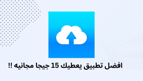 افضل تطبيق يعطيك 15 جيجا مجانيه !!