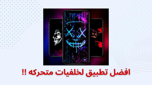افضل تطبيق لخلفيات متحركه !!