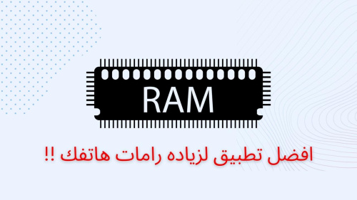افضل تطبيق لزياده رامات هاتفك !!