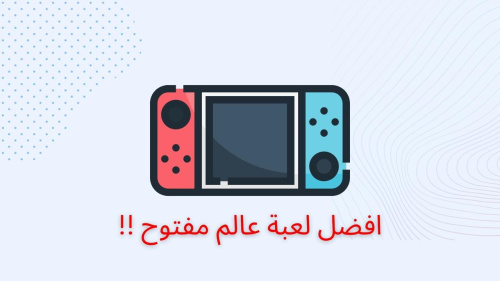افضل لعبة عالم مفتوح !!