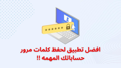 افضل تطبيق لحفظ كلمات مرور حساباتك المهمه !!