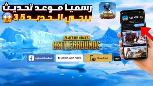 تحميل تحديث ببجي 3.5 لجميع الهواتف !!