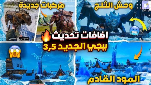 مزايا تحديث ببجي 3.5 !!