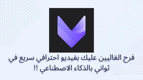 فرح الغاليين عليك بفيديو احترافي سريع في ثواني بالذكاء الاصطناعي !!