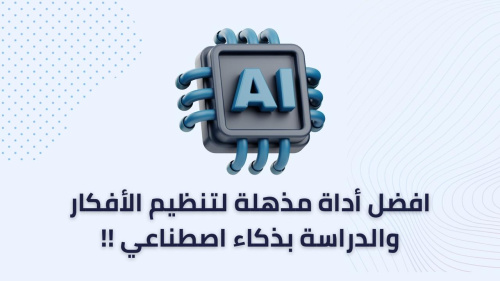 افضل أداة مذهلة لتنظيم الأفكار والدراسة بذكاء اصطناعي !!
