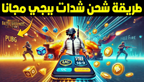 افضل تطبيق لشحن شدات ببجي موبايل مجانا !!