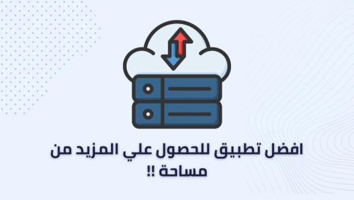 افضل تطبيق للحصول علي المزيد من مساحة !!