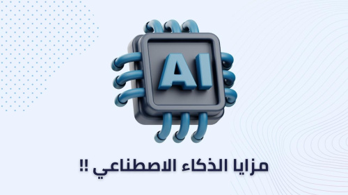 مزايا الذكاء الاصطناعي !!