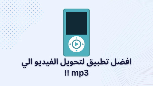 افضل تطبيق لتحويل الفيديو الي mp3 !!