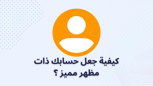 كيفية جعل حسابك ذات مظهر مميز ؟