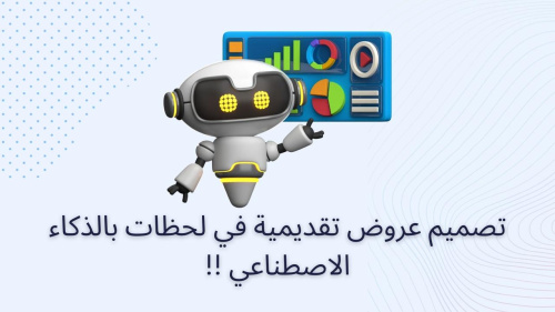تصميم عروض تقديمية في لحظات بالذكاء الاصطناعي !!