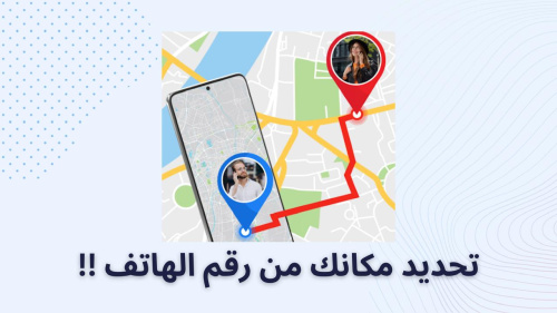 تحديد مكانك من رقم الهاتف !!