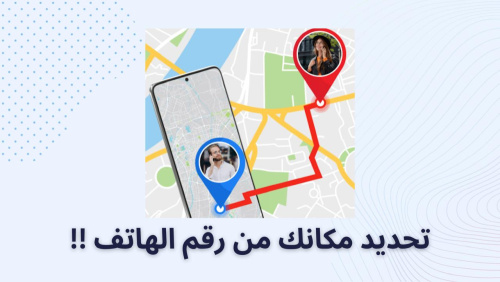 تحديد مكانك من رقم الهاتف !!