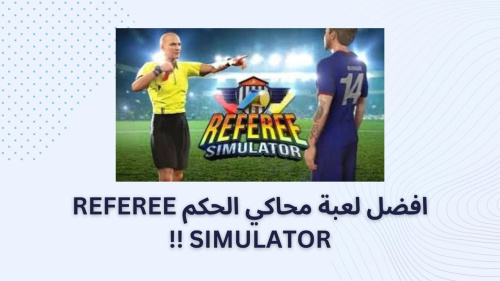 افضل لعبة محاكي الحكم referee simulator !!