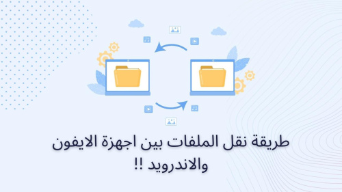 طريقة نقل الملفات بين اجهزة الايفون والاندرويد !!