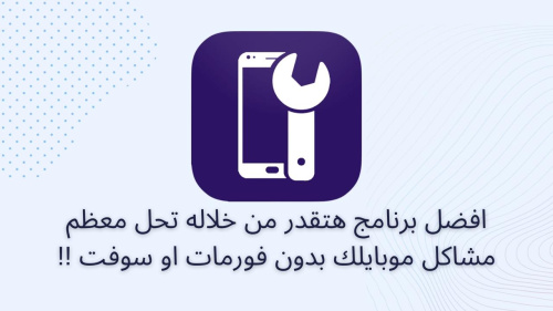 افضل برنامج هتقدر من خلاله تحل معظم مشاكل موبايلك بدون فورمات او سوفت !!