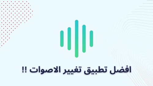افضل تطبيق تغيير الاصوات !!