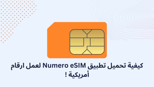 كيفية تحميل تطبيق Numero eSIM لعمل ارقام أمريكية !