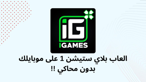 العاب بلاي ستيشن 1 على موبايلك بدون محاكي !!