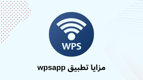 مزايا تطبيق wpsapp