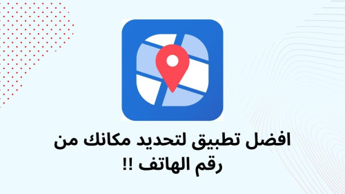افضل تطبيق لتحديد مكانك من رقم الهاتف !!