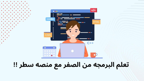 تعلم البرمجه من الصفر مع منصه سطر !!